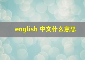 english 中文什么意思